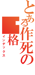 とある作死の宾格（インデックス）