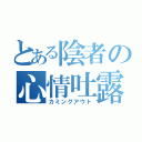 とある陰者の心情吐露（カミングアウト）