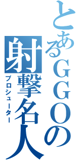 とあるＧＧＯの射撃名人（プロシューター）