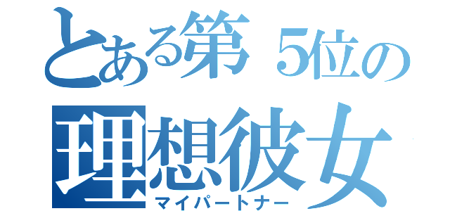 とある第５位の理想彼女（マイパートナー）