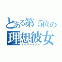 とある第５位の理想彼女（マイパートナー）