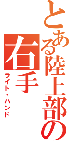 とある陸上部の右手（ライト・ハンド）