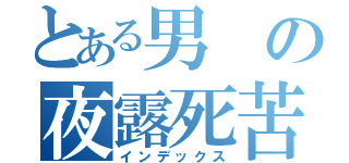 とある男の夜露死苦（インデックス）