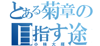 とある菊章の目指す途中の男子（小林大輝）