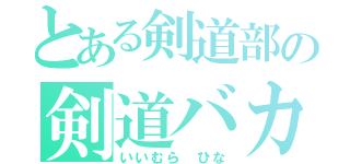 とある剣道部の剣道バカ（いいむら ひな）