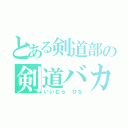 とある剣道部の剣道バカ（いいむら ひな）