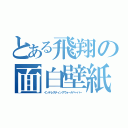 とある飛翔の面白壁紙（インテレスティングウォールペーパー）