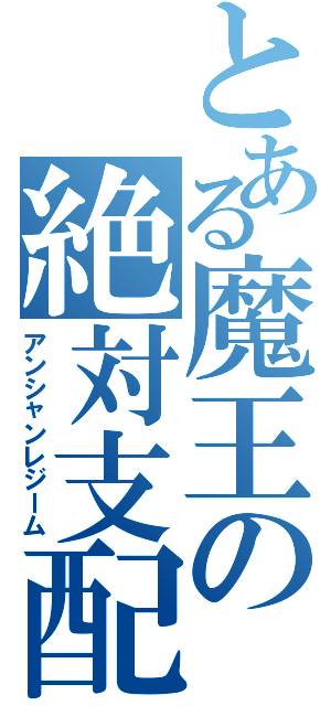 とある魔王の絶対支配（アンシャンレジーム）