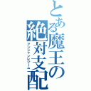 とある魔王の絶対支配（アンシャンレジーム）