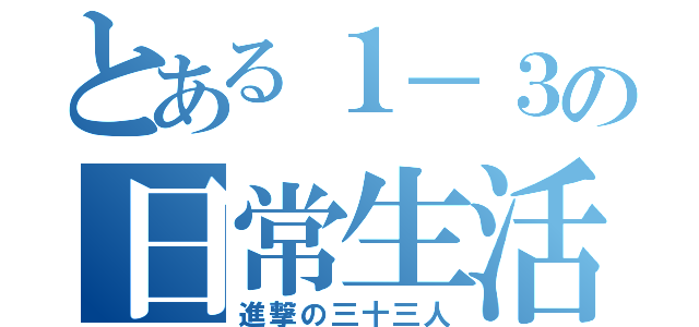 とある１－３の日常生活（進撃の三十三人）