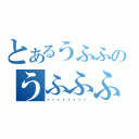 とあるうふふのうふふふ（・・・・・・・・）