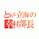 とある立海の幸村部長（神の子）