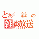 とある　紙　の雑談放送（ゆっくり酒場）