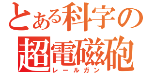 とある科字の超電磁砲（レールガン）