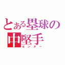 とある塁球の中堅手（センター）