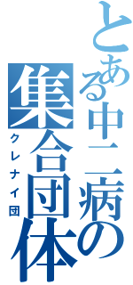 とある中二病の集合団体（クレナイ団）