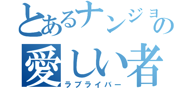 とあるナンジョルの愛しい者（ラブライバー）