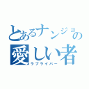 とあるナンジョルの愛しい者（ラブライバー）