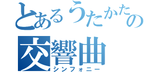 とあるうたかたの交響曲（シンフォニー）