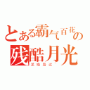 とある霸气百花の残酷月光（某喵路过~）