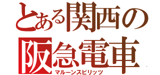 とある関西の阪急電車（マルーンスピリッツ）