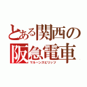 とある関西の阪急電車（マルーンスピリッツ）