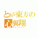 とある東方の心翼翔（Ｆａｌｃｏｎ）