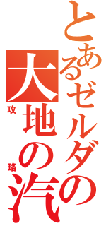 とあるゼルダの大地の汽笛（攻略）