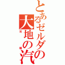 とあるゼルダの大地の汽笛（攻略）