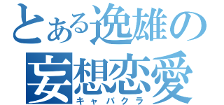 とある逸雄の妄想恋愛（キャバクラ）