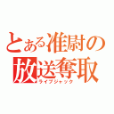 とある准尉の放送奪取（ライブジャック）