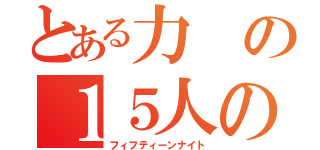 とある力の１５人の戦士（フィフティーンナイト）