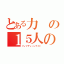 とある力の１５人の戦士（フィフティーンナイト）