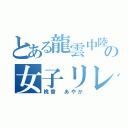 とある龍雲中陸上部の女子リレー（桃香 あやか）