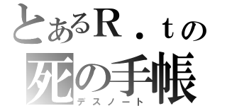 とあるＲ．ｔの死の手帳（デスノート）