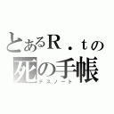 とあるＲ．ｔの死の手帳（デスノート）