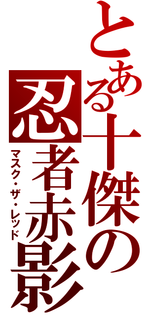 とある十傑の忍者赤影（マスク・ザ・レッド）