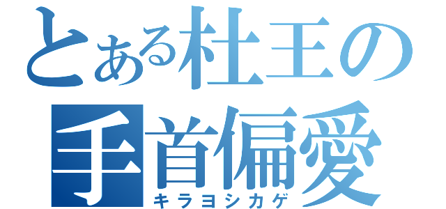 とある杜王の手首偏愛（キラヨシカゲ）