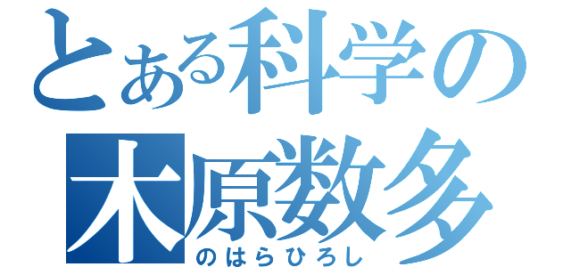 とある科学の木原数多（のはらひろし）