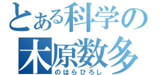 とある科学の木原数多（のはらひろし）