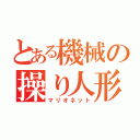 とある機械の操り人形（マリオネット）