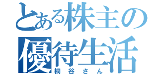 とある株主の優待生活（桐谷さん）