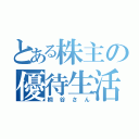 とある株主の優待生活（桐谷さん）