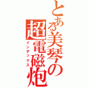 とある美琴の超電磁炮（インデックス）