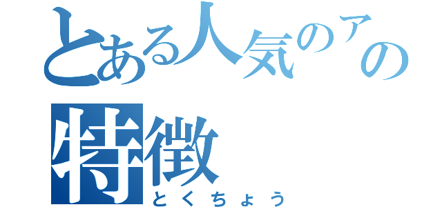 とある人気のアイスのの特徴（とくちょう）