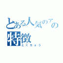 とある人気のアイスのの特徴（とくちょう）