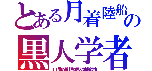 とある月着陸船の黒人学者（１１号軌道計算は黒人女性数学者）