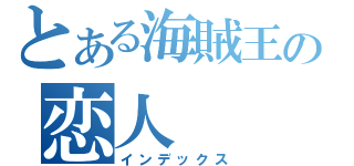 とある海賊王の恋人（インデックス）