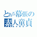 とある幕張の素人童貞（鈴木輝恒）