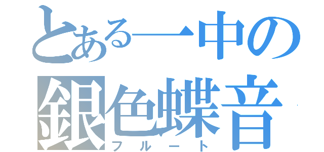 とある一中の銀色蝶音（フルート）